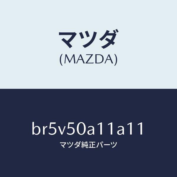 マツダ（MAZDA）カバー トーイング フツク/マツダ純正部品/ファミリア アクセラ アテンザ MAZDA3 MAZDA6/バンパー/BR5V50A11A11(BR5V-50-A11A1)
