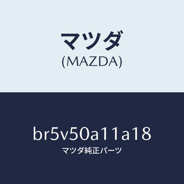 マツダ（MAZDA）カバー トーイング フツク/マツダ純正部品/ファミリア アクセラ アテンザ MAZDA3 MAZDA6/バンパー/BR5V50A11A18(BR5V-50-A11A1)