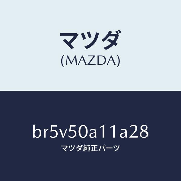マツダ（MAZDA）カバー トーイング フツク/マツダ純正部品/ファミリア アクセラ アテンザ MAZDA3 MAZDA6/バンパー/BR5V50A11A28(BR5V-50-A11A2)