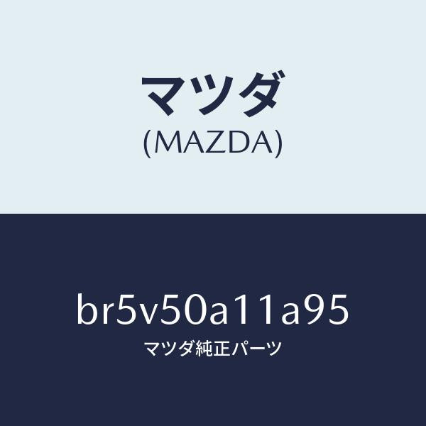 マツダ（MAZDA）カバー トーイング フツク/マツダ純正部品/ファミリア アクセラ アテンザ MAZDA3 MAZDA6/バンパー/BR5V50A11A95(BR5V-50-A11A9)