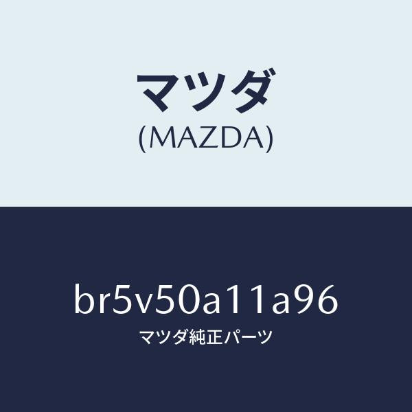 マツダ（MAZDA）カバー トーイング フツク/マツダ純正部品/ファミリア アクセラ アテンザ MAZDA3 MAZDA6/バンパー/BR5V50A11A96(BR5V-50-A11A9)