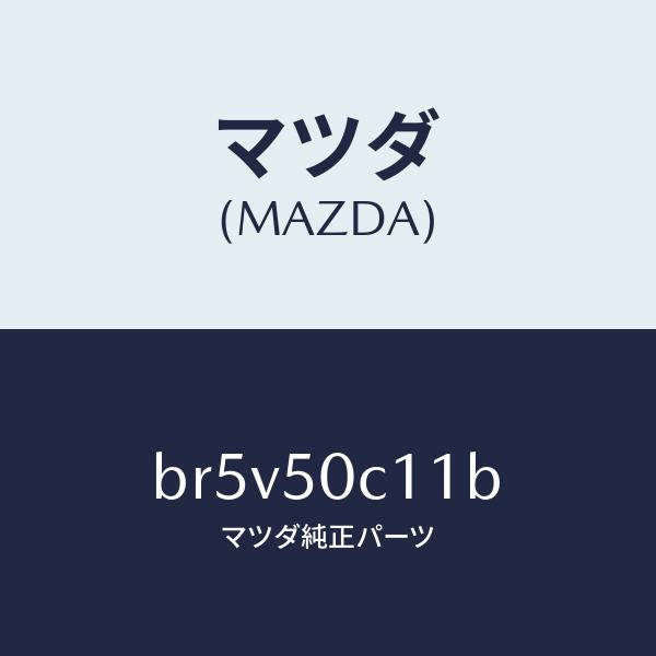 マツダ（MAZDA）カバー(R) ランプ/マツダ純正部品/ファミリア アクセラ アテンザ MAZDA3 MAZDA6/バンパー/BR5V50C11B(BR5V-50-C11B)