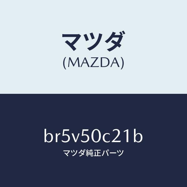 マツダ（MAZDA）カバー(L) ランプ/マツダ純正部品/ファミリア アクセラ アテンザ MAZDA3 MAZDA6/バンパー/BR5V50C21B(BR5V-50-C21B)