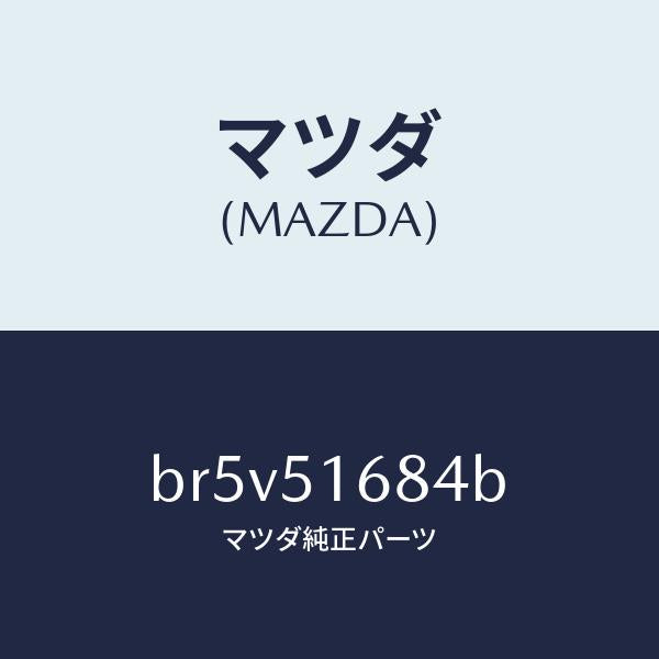 マツダ（MAZDA）ブラケツト(R) F. フオグランフ/マツダ純正部品/ファミリア アクセラ アテンザ MAZDA3 MAZDA6/ランプ/BR5V51684B(BR5V-51-684B)