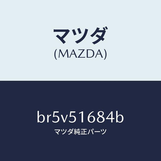 マツダ（MAZDA）ブラケツト(R) F. フオグランフ/マツダ純正部品/ファミリア アクセラ アテンザ MAZDA3 MAZDA6/ランプ/BR5V51684B(BR5V-51-684B)