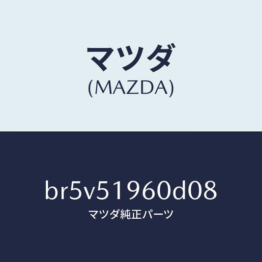 マツダ（MAZDA）スポイラー リヤー/マツダ純正部品/ファミリア アクセラ アテンザ MAZDA3 MAZDA6/ランプ/BR5V51960D08(BR5V-51-960D0)