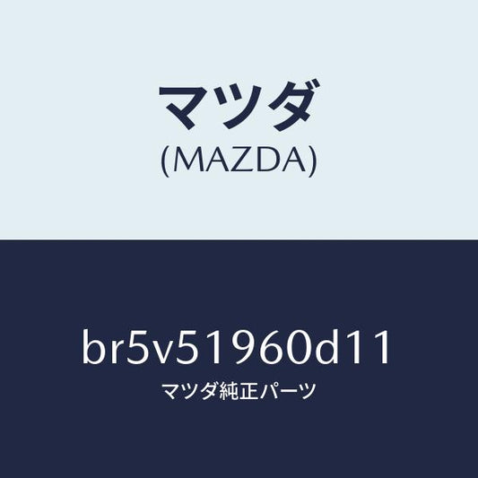 マツダ（MAZDA）スポイラー リヤー/マツダ純正部品/ファミリア アクセラ アテンザ MAZDA3 MAZDA6/ランプ/BR5V51960D11(BR5V-51-960D1)