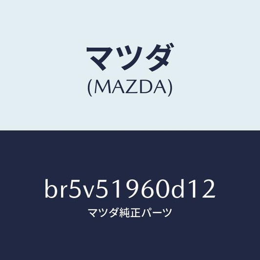 マツダ（MAZDA）スポイラーリヤー/マツダ純正部品/ファミリア アクセラ アテンザ MAZDA3 MAZDA6/ランプ/BR5V51960D12(BR5V-51-960D1)