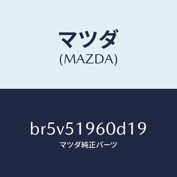 マツダ（MAZDA）スポイラー リヤー/マツダ純正部品/ファミリア アクセラ アテンザ MAZDA3 MAZDA6/ランプ/BR5V51960D19(BR5V-51-960D1)