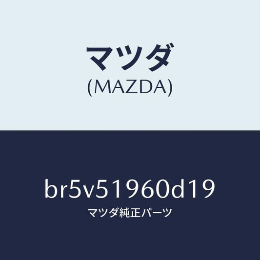 マツダ（MAZDA）スポイラー リヤー/マツダ純正部品/ファミリア アクセラ アテンザ MAZDA3 MAZDA6/ランプ/BR5V51960D19(BR5V-51-960D1)