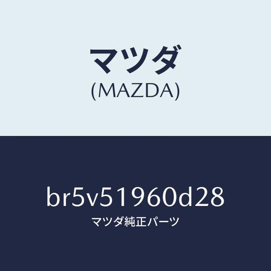 マツダ（MAZDA）スポイラー リヤー/マツダ純正部品/ファミリア アクセラ アテンザ MAZDA3 MAZDA6/ランプ/BR5V51960D28(BR5V-51-960D2)