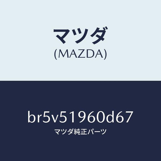 マツダ（MAZDA）スポイラー リヤー/マツダ純正部品/ファミリア アクセラ アテンザ MAZDA3 MAZDA6/ランプ/BR5V51960D67(BR5V-51-960D6)