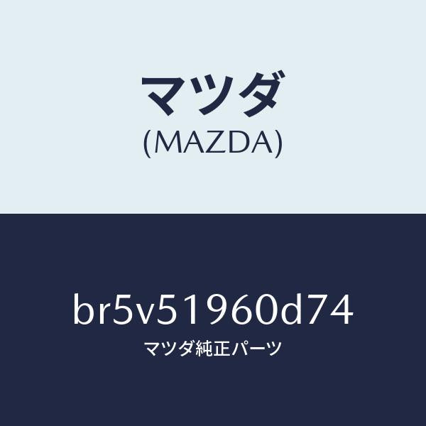 マツダ（MAZDA）スポイラー リヤー/マツダ純正部品/ファミリア アクセラ アテンザ MAZDA3 MAZDA6/ランプ/BR5V51960D74(BR5V-51-960D7)