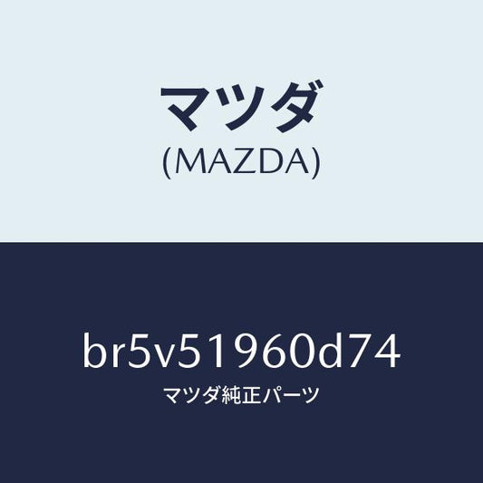 マツダ（MAZDA）スポイラー リヤー/マツダ純正部品/ファミリア アクセラ アテンザ MAZDA3 MAZDA6/ランプ/BR5V51960D74(BR5V-51-960D7)