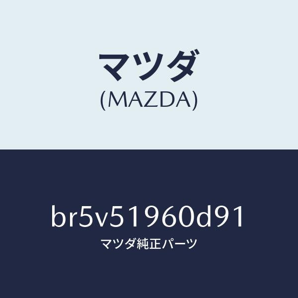 マツダ（MAZDA）スポイラー リヤー/マツダ純正部品/ファミリア アクセラ アテンザ MAZDA3 MAZDA6/ランプ/BR5V51960D91(BR5V-51-960D9)