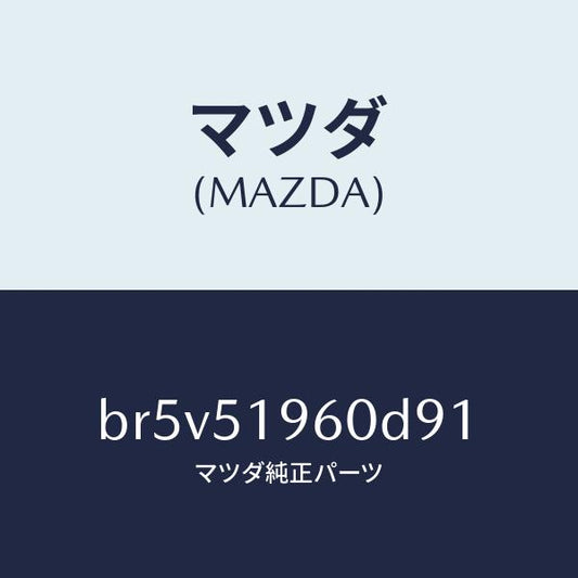 マツダ（MAZDA）スポイラー リヤー/マツダ純正部品/ファミリア アクセラ アテンザ MAZDA3 MAZDA6/ランプ/BR5V51960D91(BR5V-51-960D9)