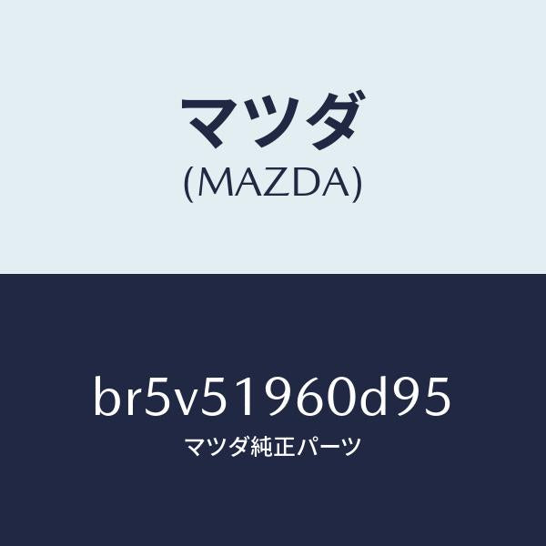 マツダ（MAZDA）スポイラーリヤー/マツダ純正部品/ファミリア アクセラ アテンザ MAZDA3 MAZDA6/ランプ/BR5V51960D95(BR5V-51-960D9)