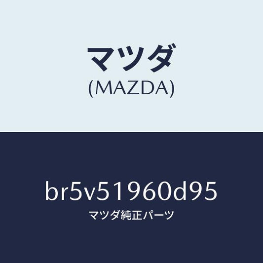 マツダ（MAZDA）スポイラーリヤー/マツダ純正部品/ファミリア アクセラ アテンザ MAZDA3 MAZDA6/ランプ/BR5V51960D95(BR5V-51-960D9)