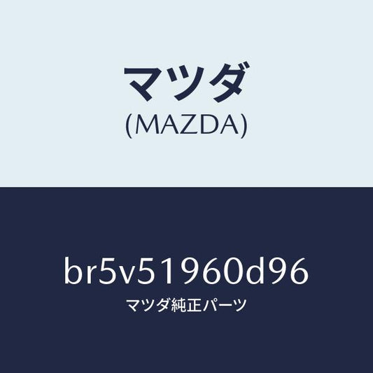 マツダ（MAZDA）スポイラー リヤー/マツダ純正部品/ファミリア アクセラ アテンザ MAZDA3 MAZDA6/ランプ/BR5V51960D96(BR5V-51-960D9)