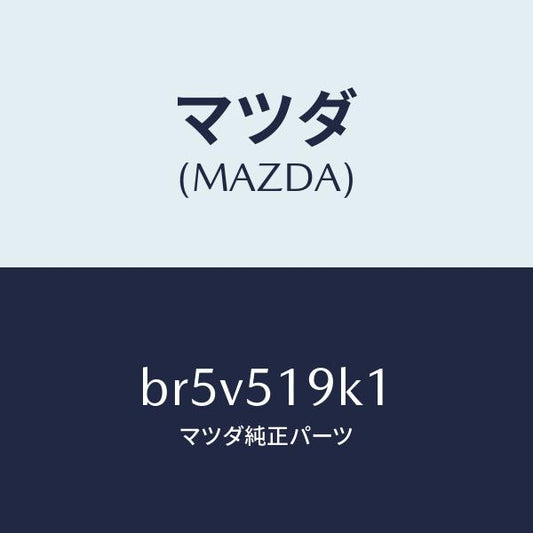 マツダ（MAZDA）スカート(R) フロント エアー ダム/マツダ純正部品/ファミリア アクセラ アテンザ MAZDA3 MAZDA6/ランプ/BR5V519K1(BR5V-51-9K1)