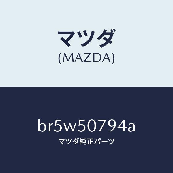 マツダ（MAZDA）プロテクター/マツダ純正部品/ファミリア アクセラ アテンザ MAZDA3 MAZDA6/バンパー/BR5W50794A(BR5W-50-794A)