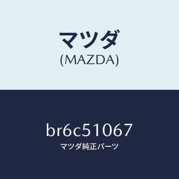 マツダ（MAZDA）ブラケツトーD<R> ヘツドランプ/マツダ純正部品/ファミリア アクセラ アテンザ MAZDA3 MAZDA6/ランプ/BR6C51067(BR6C-51-067)