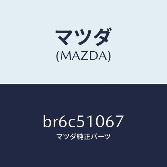 マツダ（MAZDA）ブラケツトーD<R> ヘツドランプ/マツダ純正部品/ファミリア アクセラ アテンザ MAZDA3 MAZDA6/ランプ/BR6C51067(BR6C-51-067)