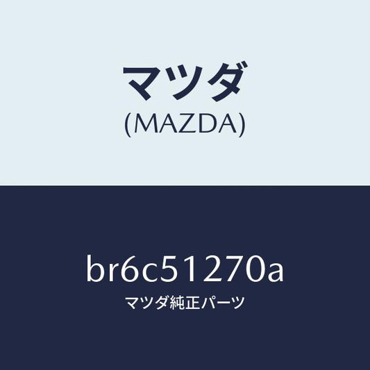 マツダ（MAZDA）ランプ ライセンス/マツダ純正部品/ファミリア アクセラ アテンザ MAZDA3 MAZDA6/ランプ/BR6C51270A(BR6C-51-270A)