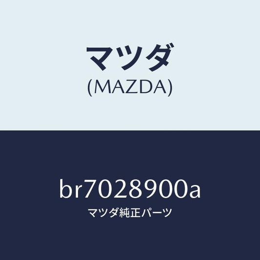 マツダ（MAZDA）ダンパー(L) リヤー/マツダ純正部品/ファミリア アクセラ アテンザ MAZDA3 MAZDA6/リアアクスルサスペンション/BR7028900A(BR70-28-900A)