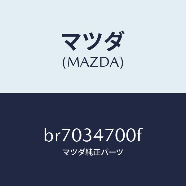 マツダ（MAZDA）ダンパー(R) フロント/マツダ純正部品/ファミリア アクセラ アテンザ MAZDA3 MAZDA6/フロントショック/BR7034700F(BR70-34-700F)