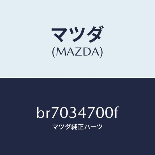 マツダ（MAZDA）ダンパー(R) フロント/マツダ純正部品/ファミリア アクセラ アテンザ MAZDA3 MAZDA6/フロントショック/BR7034700F(BR70-34-700F)