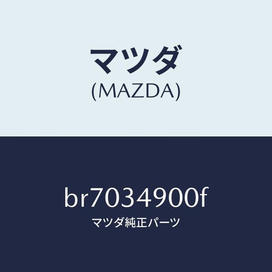 マツダ（MAZDA）ダンパー(L) フロント/マツダ純正部品/ファミリア アクセラ アテンザ MAZDA3 MAZDA6/フロントショック/BR7034900F(BR70-34-900F)