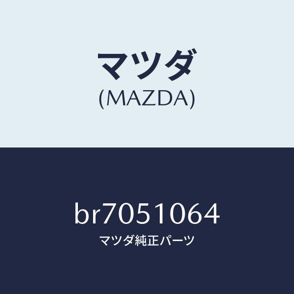 マツダ（MAZDA）ソケツト フロント コンビ ランプ/マツダ純正部品/ファミリア アクセラ アテンザ MAZDA3 MAZDA6/ランプ/BR7051064(BR70-51-064)