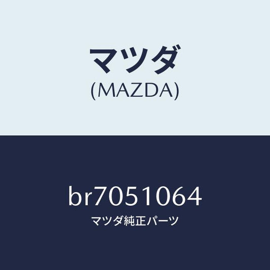 マツダ（MAZDA）ソケツト フロント コンビ ランプ/マツダ純正部品/ファミリア アクセラ アテンザ MAZDA3 MAZDA6/ランプ/BR7051064(BR70-51-064)