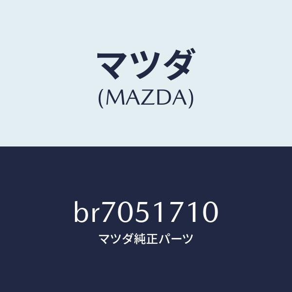 マツダ（MAZDA）オーナメント リヤー メーカーネーム/マツダ純正部品/ファミリア アクセラ アテンザ MAZDA3 MAZDA6/ランプ/BR7051710(BR70-51-710)