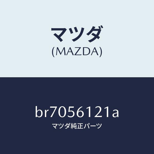 マツダ（MAZDA）カバー(L) アンダー/マツダ純正部品/ファミリア アクセラ アテンザ MAZDA3 MAZDA6/BR7056121A(BR70-56-121A)