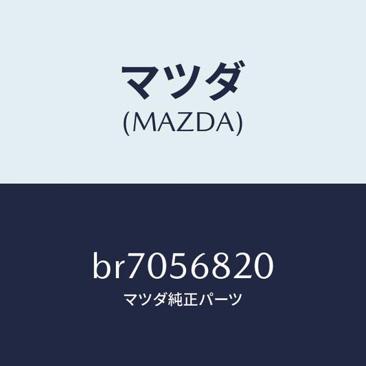 マツダ（MAZDA）ロツク リツド/マツダ純正部品/ファミリア アクセラ アテンザ MAZDA3 MAZDA6/BR7056820(BR70-56-820)