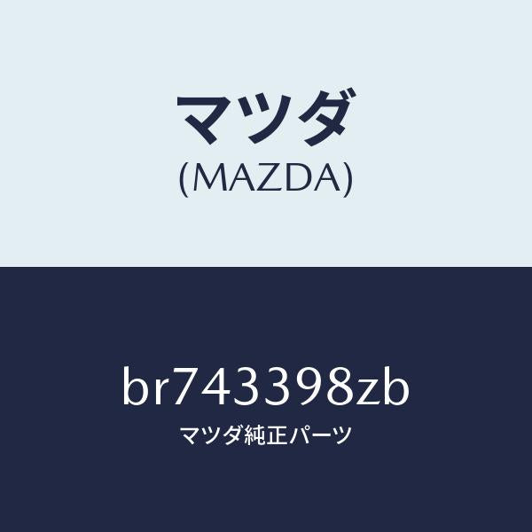 マツダ（MAZDA）キヤリパー(R) FR.パツドレス/マツダ純正部品/ファミリア アクセラ アテンザ MAZDA3 MAZDA6/フロントアクスル/BR743398ZB(BR74-33-98ZB)