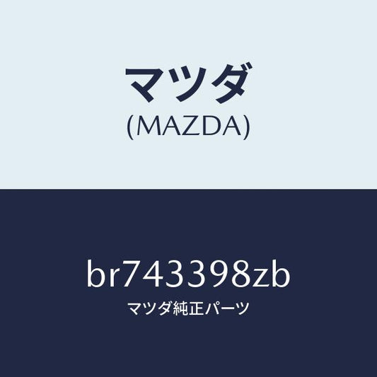 マツダ（MAZDA）キヤリパー(R) FR.パツドレス/マツダ純正部品/ファミリア アクセラ アテンザ MAZDA3 MAZDA6/フロントアクスル/BR743398ZB(BR74-33-98ZB)