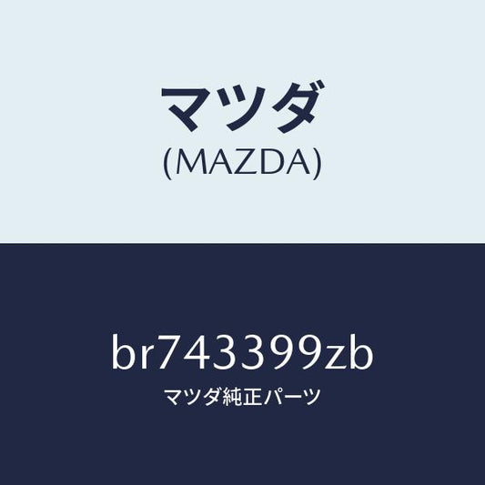 マツダ（MAZDA）キヤリパー(L) FR パツドレス/マツダ純正部品/ファミリア アクセラ アテンザ MAZDA3 MAZDA6/フロントアクスル/BR743399ZB(BR74-33-99ZB)