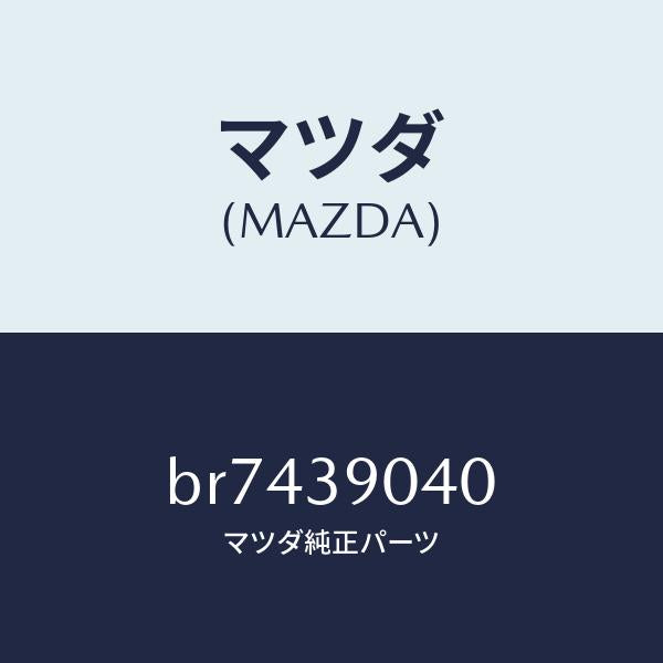 マツダ（MAZDA）ラバー NO.1 エンジン マウント/マツダ純正部品/ファミリア アクセラ アテンザ MAZDA3 MAZDA6/BR7439040(BR74-39-040)