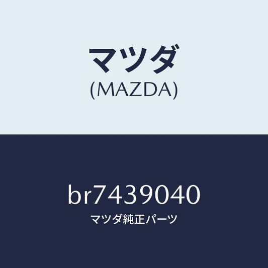 マツダ（MAZDA）ラバー NO.1 エンジン マウント/マツダ純正部品/ファミリア アクセラ アテンザ MAZDA3 MAZDA6/BR7439040(BR74-39-040)