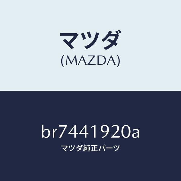 マツダ（MAZDA）シリンダー クラツチレリーズ/純正部品/ファミリア アクセラ アテンザ MAZDA3 MAZDA6/パーキングブレーキシステム/BR7441920A(BR74-41-920A)