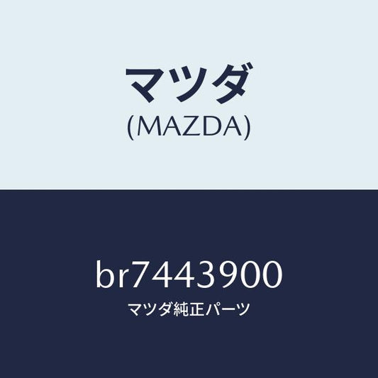 マツダ（MAZDA）バルブ デユアルプロポーシヨン/マツダ純正部品/ファミリア アクセラ アテンザ MAZDA3 MAZDA6/ブレーキシステム/BR7443900(BR74-43-900)