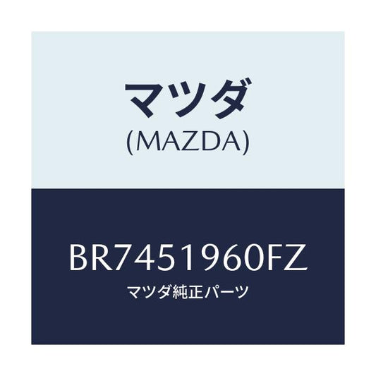 マツダ(MAZDA) スポイラ- リヤ-/ファミリア アクセラ アテンザ MAZDA3 MAZDA6/ランプ/マツダ純正部品/BR7451960FZ(BR74-51-960FZ)