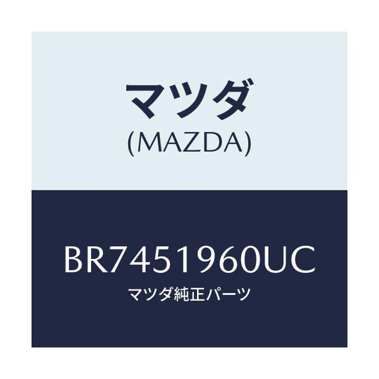 マツダ(MAZDA) スポイラ- リヤ-/ファミリア アクセラ アテンザ MAZDA3 MAZDA6/ランプ/マツダ純正部品/BR7451960UC(BR74-51-960UC)