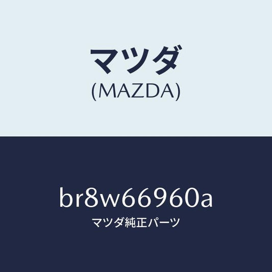 マツダ（MAZDA）スピーカー ドアー ラウド/マツダ純正部品/ファミリア アクセラ アテンザ MAZDA3 MAZDA6/PWスイッチ/BR8W66960A(BR8W-66-960A)