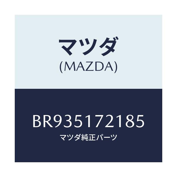 マツダ(MAZDA) オーナメント リヤー/ファミリア アクセラ アテンザ MAZDA3 MAZDA6/ランプ/マツダ純正部品/BR935172185(BR93-51-72185)