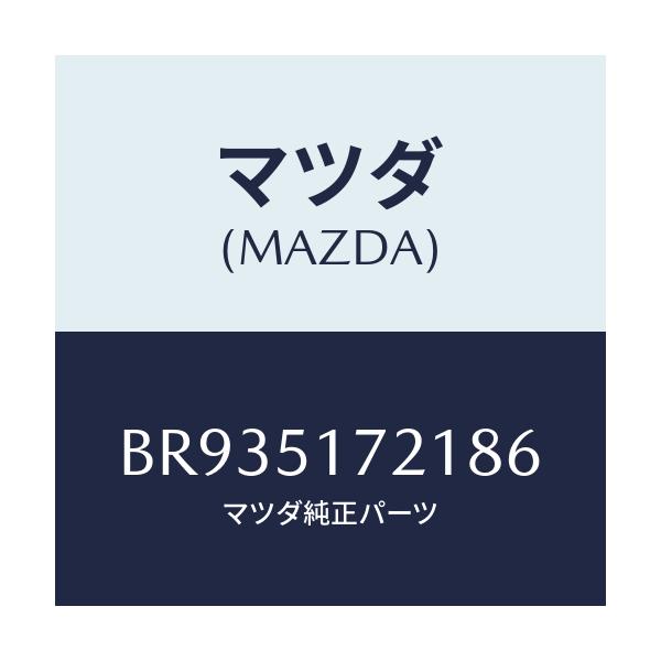 マツダ(MAZDA) オーナメント リヤー/ファミリア アクセラ アテンザ MAZDA3 MAZDA6/ランプ/マツダ純正部品/BR935172186(BR93-51-72186)