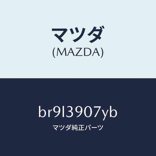 マツダ（MAZDA）ダンパー ダイナミツク/マツダ純正部品/ファミリア アクセラ アテンザ MAZDA3 MAZDA6/BR9L3907YB(BR9L-39-07YB)